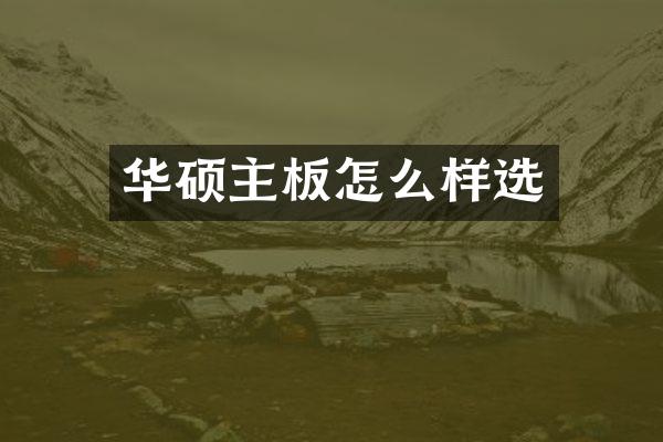 华硕主板怎么样选