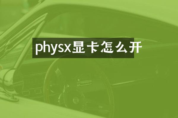 physx显卡怎么开