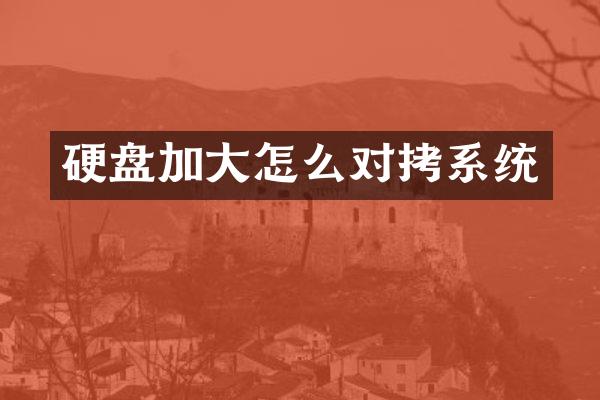 硬盘加大怎么对拷系统