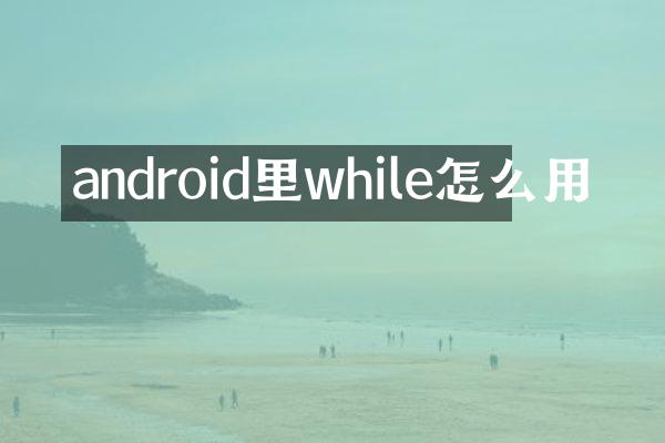 android里while怎么用
