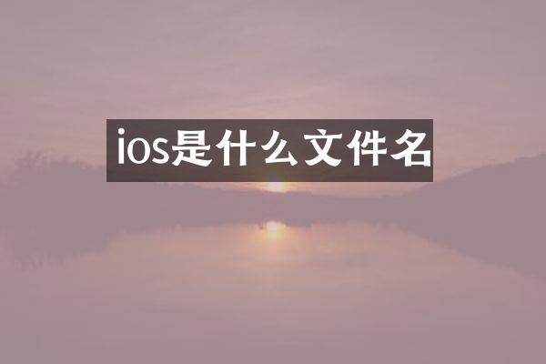 ios是什么文件名