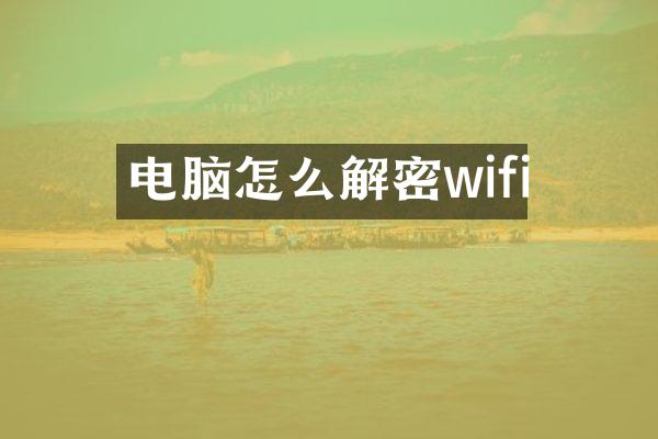电脑怎么wifi