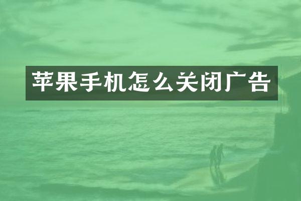 苹果手机怎么关闭广告