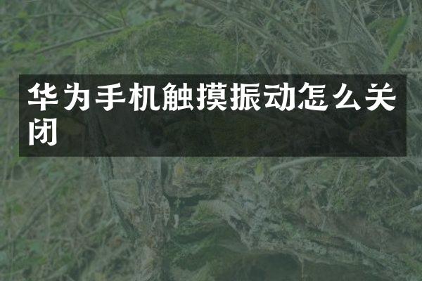 华为手机触摸振动怎么关闭