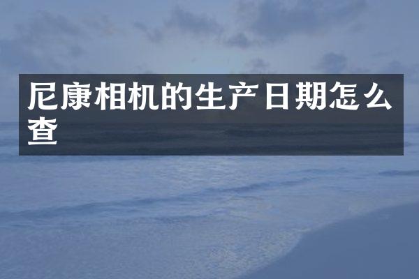 尼康相机的生产日期怎么查