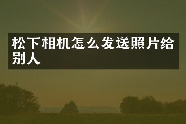 相机怎么发送照片给别人