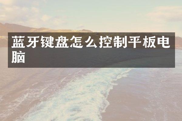 蓝牙键盘怎么控制平板电脑