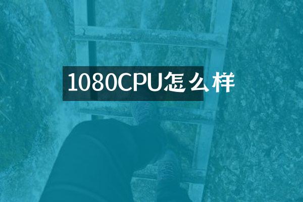 1080CPU怎么样