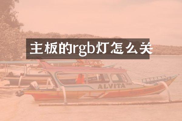 主板的rgb灯怎么关