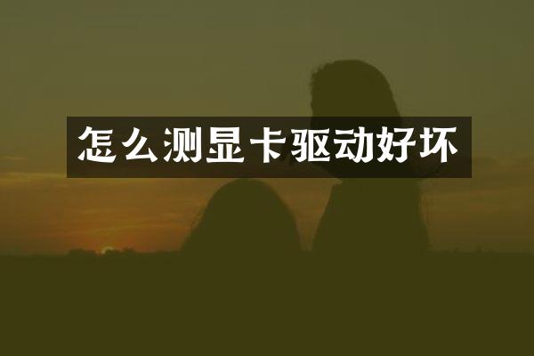 怎么测显卡驱动好坏