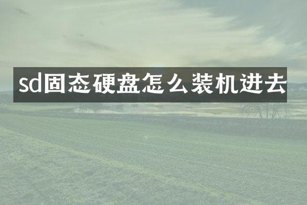 sd固态硬盘怎么装机进去