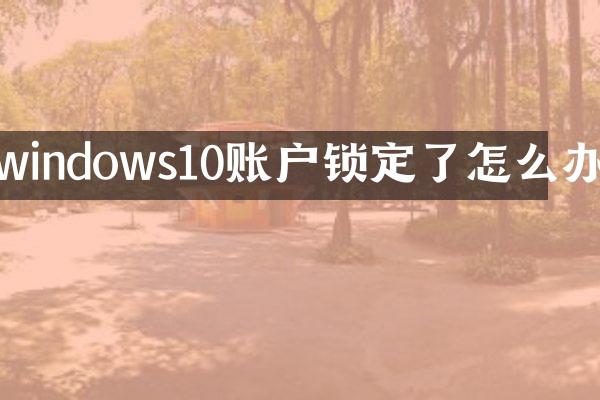 windows10账户锁定了怎么办