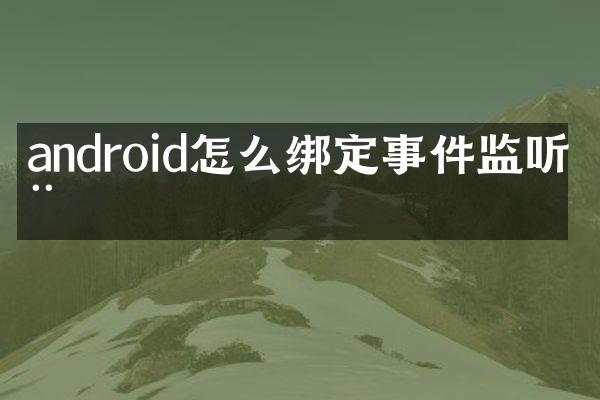 android怎么绑定事件监听器