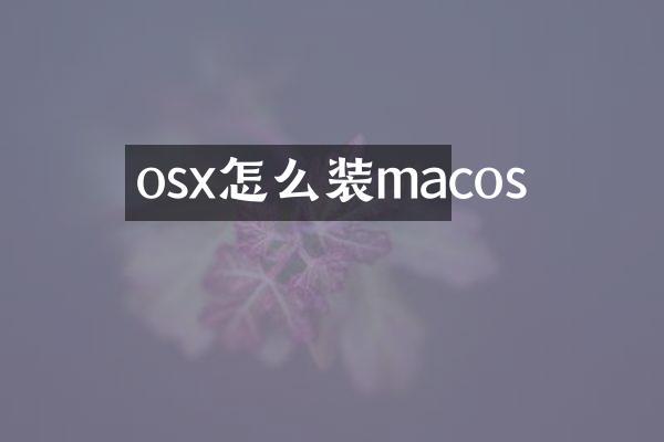 osx怎么装macos
