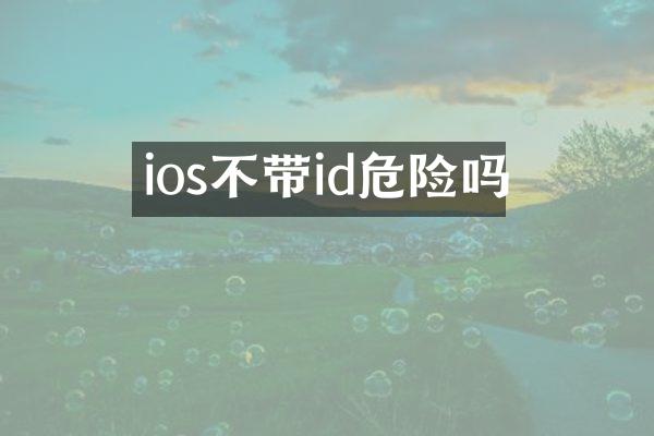 ios不带id危险吗