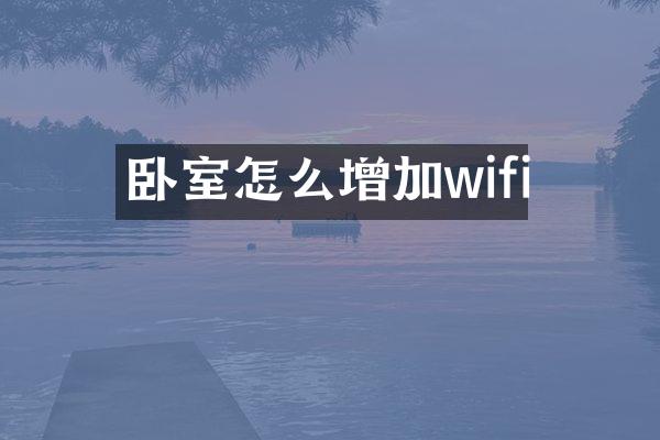 卧室怎么增加wifi