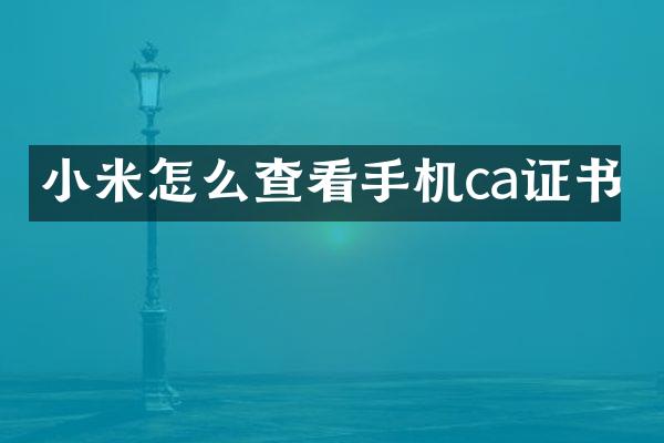小米怎么查看手机ca证书