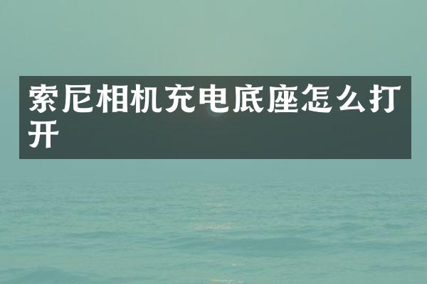 相机充电底座怎么打开