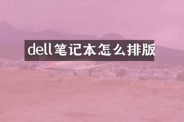 dell笔记本怎么排版