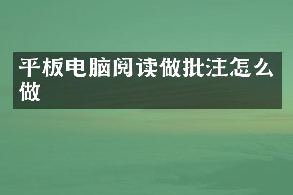 平板电脑阅读做批注怎么做