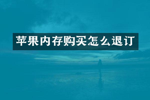 苹果内存购买怎么退订