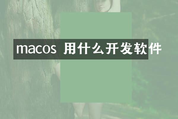 macos 用什么开发软件