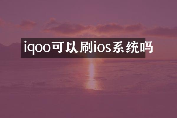 iqoo可以刷ios系统吗