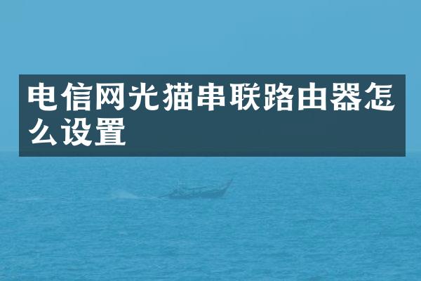 电信网光猫串联路由器怎么设置