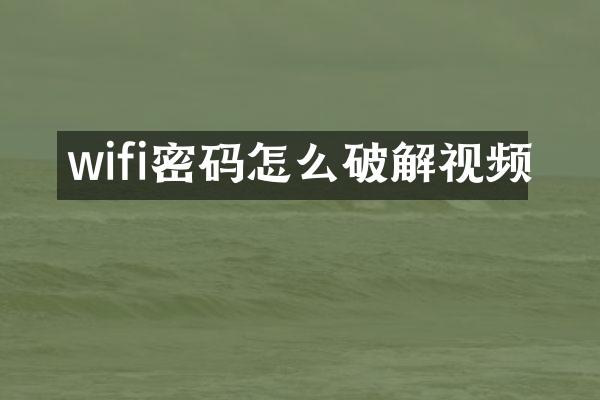 wifi密码怎么破解视频