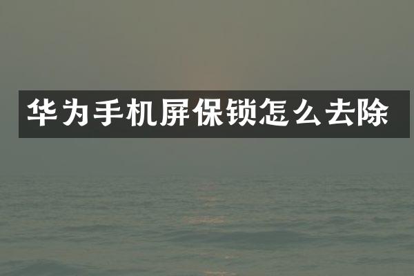 华为手机屏保锁怎么去除