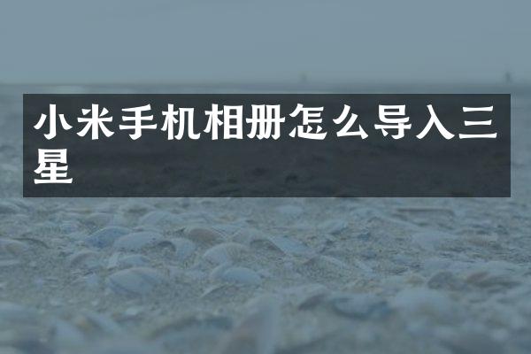 小米手机相册怎么导入三星