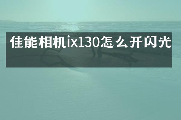 佳能相机ix130怎么开闪光灯