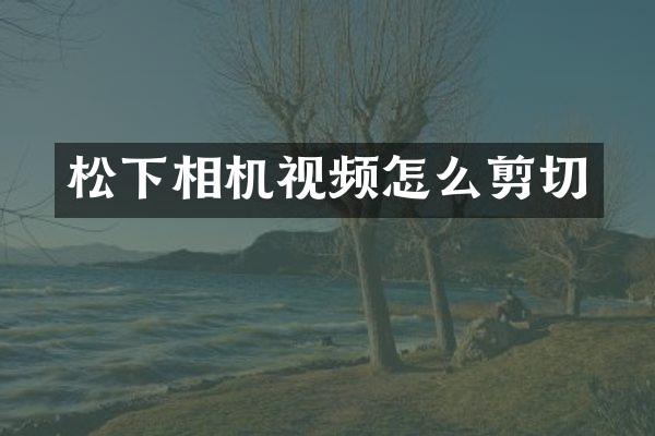 相机视频怎么剪切
