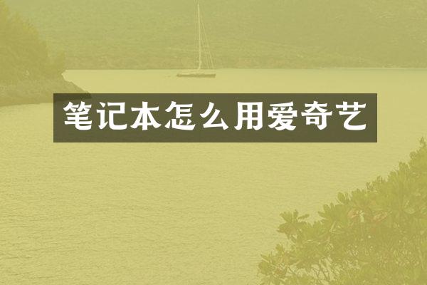 笔记本怎么用爱奇艺