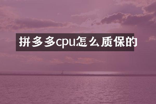拼多多cpu怎么质保的
