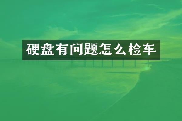 硬盘有问题怎么检车