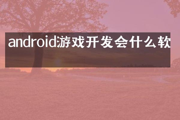 android游戏开发会什么软件