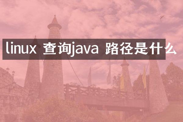 linux 查询java 路径是什么
