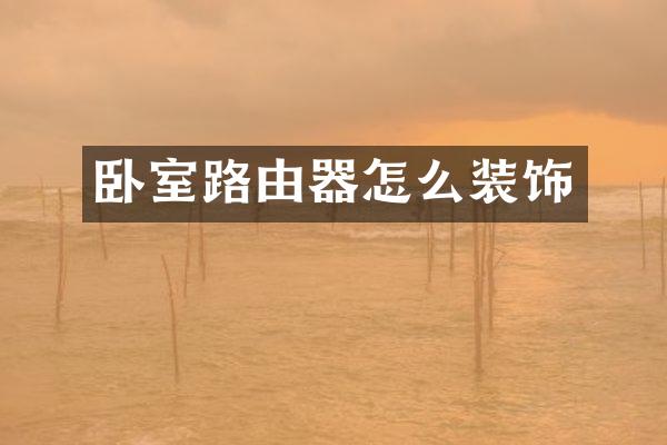 卧室路由器怎么装饰