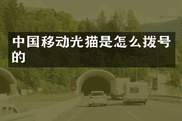 中国移动光猫是怎么拨号的