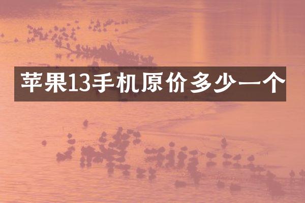 苹果13手机原价多少一个