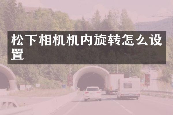 相机机内旋转怎么设置
