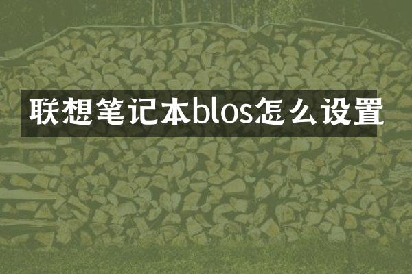 联想笔记本blos怎么设置