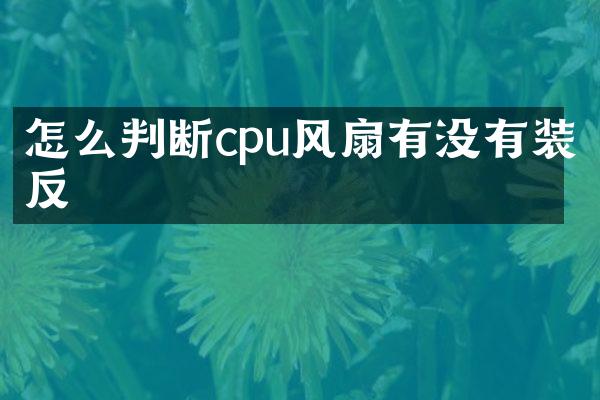 怎么判断cpu风扇有没有装反