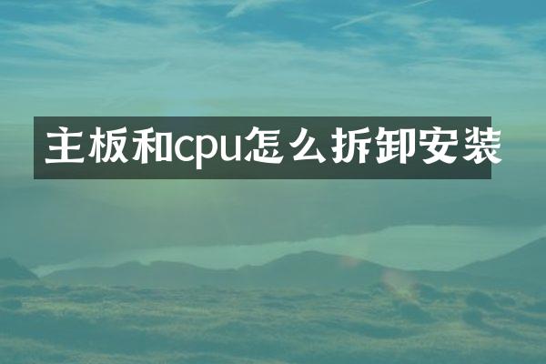 主板和cpu怎么拆卸安装