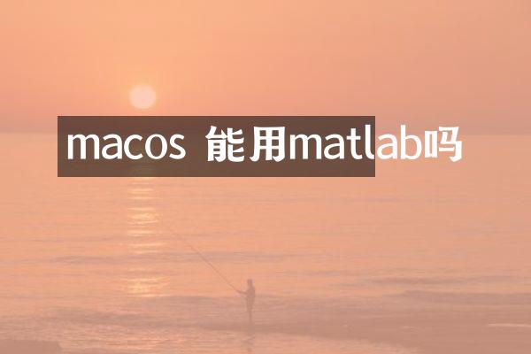 macos 能用matlab吗
