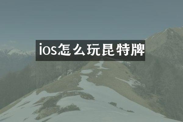 ios怎么玩昆特牌