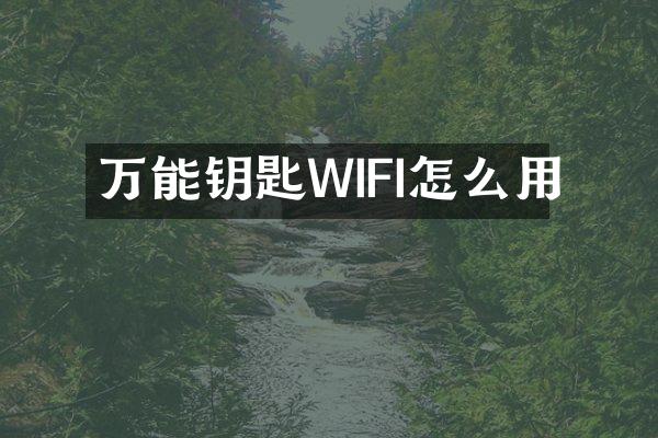 万能钥匙WIFI怎么用