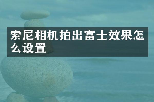 相机拍出富士效果怎么设置