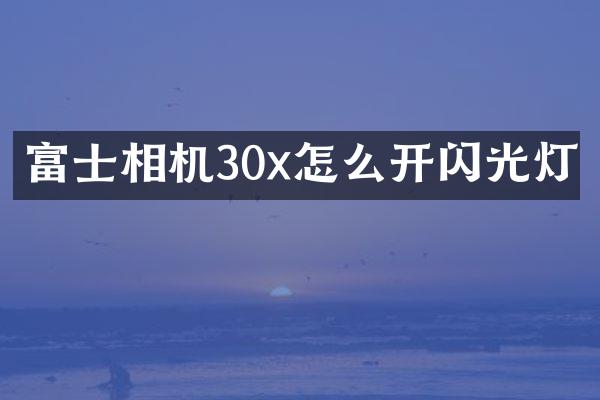 富士相机30x怎么开闪光灯